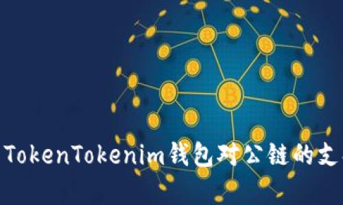 : 全面解析TokenTokenim钱包对公链的支持及其优势