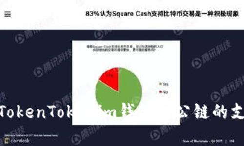 : 全面解析TokenTokenim钱包对公链的支持及其优势