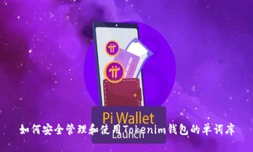 如何安全管理和使用Tokenim钱包的单词库