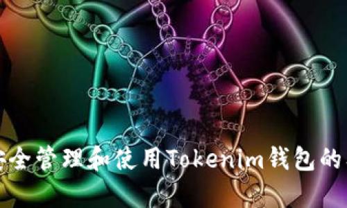 如何安全管理和使用Tokenim钱包的单词库