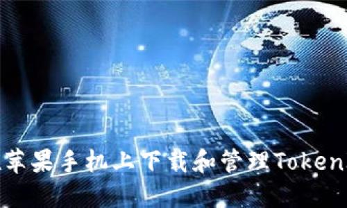 如何在苹果手机上下载和管理TokenIM应用