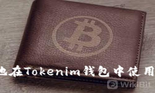 如何安全地在Tokenim钱包中使用分身功能？
