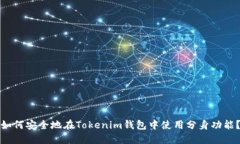 如何安全地在Tokenim钱包中