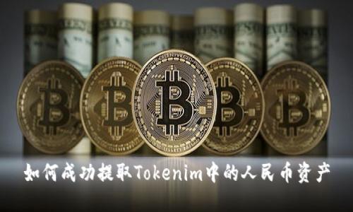 如何成功提取Tokenim中的人民币资产