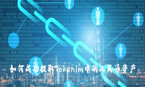 如何成功提取Tokenim中的人民币资产