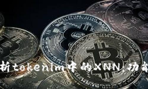 深入解析tokenim中的XNN：功能与应用