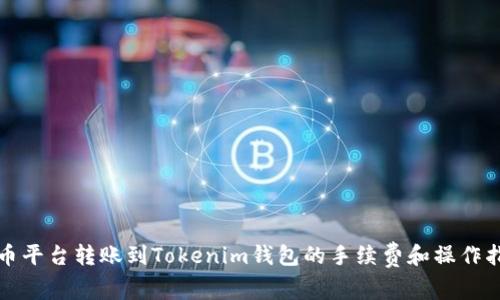 火币平台转账到Tokenim钱包的手续费和操作指南