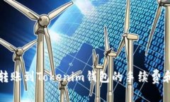 火币平台转账到Tokenim钱包