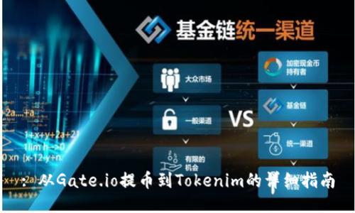 : 从Gate.io提币到Tokenim的详细指南