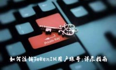 如何注销TokenIM用户账号：