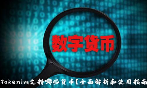  
Tokenim支持哪些货币？全面解析和使用指南