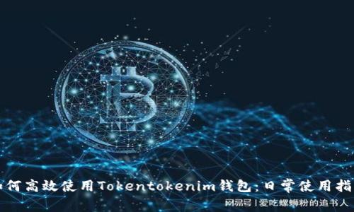 如何高效使用Tokentokenim钱包：日常使用指南