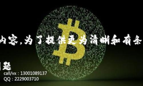 提示：您的请求似乎涉及到较长的内容。为了提供更为清晰和有条理的解答，以下是对您请求的回复。

如何解决Tokenim钱包显示精度问题