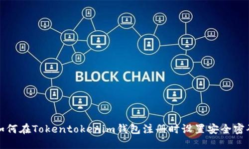  如何在Tokentokenim钱包注册时设置安全密码？