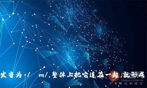 “tokenim”的正确读音为 /ˈtoʊkənɪm/。在这个词中，“token” 的音节是“to-ken”，而“im” 发音为 /ɪm/。整体上把它连在一起，就形成了 “tokenim”。希望这个解释对你有所帮助！如果你需要进一步的信息或有其他问题，请随时询问。