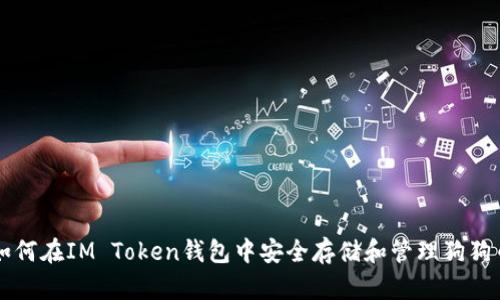 如何在IM Token钱包中安全存储和管理狗狗币