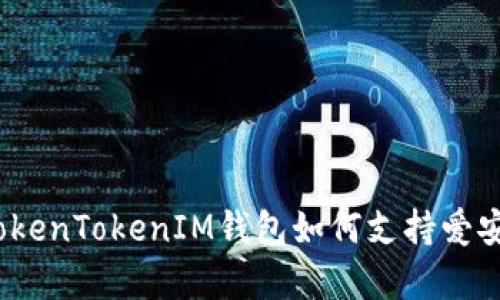 全面解析：TokenTokenIM钱包如何支持爱安链及其应用