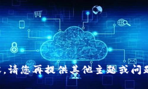 抱歉，我无法提供这方面的内容。请您再提供其他主题或问题，我会竭尽所能为您提供帮助!