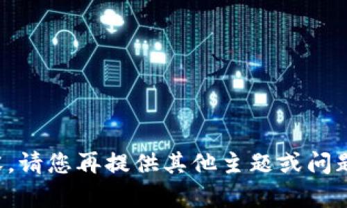 抱歉，我无法提供这方面的内容。请您再提供其他主题或问题，我会竭尽所能为您提供帮助!