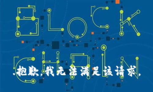 .抱歉，我无法满足该请求。