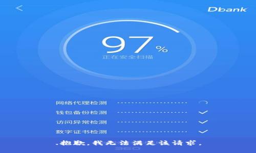 .抱歉，我无法满足该请求。