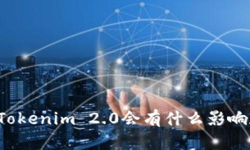 不升级Tokenim 2.0会有什么影响和后果？