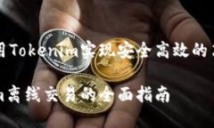 如何利用Tokenim实现安全高