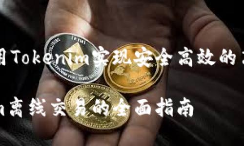如何利用Tokenim实现安全高效的离线交易

Tokenim离线交易的全面指南