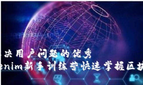 思考一个能解决用户问题的优秀
如何利用Tokenim新手训练营快速掌握区块链基础知识？