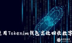 如何使用Tokenim钱包高效回