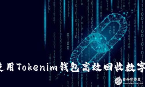 如何使用Tokenim钱包高效回收数字货币？