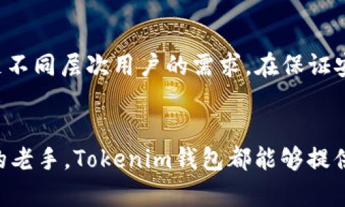 tokenim钱包测评：功能、优势与用户体验分析/  
tokenim钱包,加密货币钱包,数字资产管理/guanjianci  

随着加密货币的迅速发展，越来越多的人开始关注数字资产的管理与安全。因此，钱包的选择变得尤为重要。Tokenim钱包是一款新兴的加密货币钱包，它以其直观的用户界面、强大的安全性以及众多实用功能，吸引了众多用户的关注。本文将对Tokenim钱包进行全面测评，分析其功能、优势以及用户体验，同时回答一些用户在使用中可能遇到的问题。

1. Tokenim钱包的功能详解

Tokenim钱包作为一个数字资产管理工具，具备一系列功能来满足用户的需求。

strong1.1 多币种支持/strong
Tokenim钱包支持多种加密货币，包括但不限于Bitcoin、Ethereum、Litecoin等热门币种。用户可以在一个界面中管理不同类型的数字资产，方便快捷。

strong1.2 安全性/strong
安全性是数字钱包的重要考量指标。Tokenim钱包采取了多层保护措施，包括私钥本地存储、双重身份验证和生物识别技术等，最大限度地保障用户资产的安全。

strong1.3 用户友好的界面/strong
以简洁直观的设计风格为特色，Tokenim钱包能够让初学者快速上手。所有功能都可以轻松找到，用户体验良好。

strong1.4 实时交易和市场数据/strong
Tokenim钱包提供实时的市场数据和交易功能，用户可以随时查看自己持有资产的市场动态，随时进行买卖。

strong1.5 资产管理功能/strong
Tokenim钱包不仅支持查看资产，还提供了分类管理的功能，使得用户可以根据不同的需求对资产进行合理配置。

2. Tokenim钱包的优势分析

在众多数字钱包中，Tokenim钱包之所以受到关注，不仅仅是由于其功能，实际上，它的优势还体现在多个方面。

strong2.1 高度安全性/strong
与市场上许多钱包相比，Tokenim的钱包安全性更高。其私钥永远不会离开用户的设备，并采用加密技术保护用户信息，确保没有第三方可以窃取用户资产。

strong2.2 灵活的交易功能/strong
Tokenim钱包支持多种交易方式，包括即买即卖以及限价交易，提升了用户的交易体验和灵活性。无论是投资新手还是老手，都能找到适合自己的交易方式。

strong2.3 强大的社区支持/strong
Tokenim钱包背后有一群积极参与的社区成员，提供实时的技术支持与用户反馈，帮助用户解决使用中的各种问题，增强了用户粘性。

strong2.4 便捷的资产管理工具/strong
Tokenim钱包集成了多种资产管理工具，包括收益分析、风险评估等，帮助用户更好地进行投资决策，资产配置。

3. 用户体验反馈

在进行测评时，用户的使用体验是一个重要指标。通过调查，我们收集到了以下几项反馈：

strong3.1 整体界面评价/strong
用户普遍评价Tokenim钱包的界面设计合理，布局清晰，操作简单，适合各类用户，尤其是新手用户。

strong3.2 速度和稳定性/strong
大多数用户表示在进行交易时，Tokenim钱包的交易速度较快，且在高峰期也能保持良好的稳定性，极大地减少了交易的等待时间。

strong3.3 安全感/strong
用户普遍认为Tokenim钱包在安全性方面做得非常好，尤其是在私钥和敏感信息的保护上，让用户没有后顾之忧。

strong3.4 客服响应/strong
Tokenim团队在用户遇到问题时提供及时的客服支持，迅速响应用户的咨询和问题，使得用户在使用中得到及时的帮助。

4. 可能遇到的问题解答

在使用Tokenim钱包时，用户可能会遇到一些常见问题，以下是五个主要问题及其解决方案。

h44.1 如何生成和备份私钥？/h4
生成私钥时，Tokenim钱包会提供给用户一组随机的助记词。用户需要将这些助记词妥善保管，建议将其记录下来并放在安全的地方。为确保资产安全，绝对不要将助记词存储在在线系统中，比如电子邮件和云存储。其次，为了防止意外丢失，用户也可以考虑使用硬件钱包来备份私钥。

h44.2 如何进行加密货币之间的转账？/h4
在Tokenim钱包中进行加密货币的转账非常简单。用户只需进入主界面，选择要转账的币种，输入接收方的地址和金额后，确认就可以完成转账。需要注意的是，务必核实接收方的地址，避免输入错误导致资产损失。此外，Tokenim通常会收取一定的网络手续费，用户应对其进行了解。

h44.3 Tokenim钱包的安全性如何保障？/h4
Tokenim钱包采用多层安全机制来保护用户资产的安全。其私钥存储于用户本地设备，而非服务器；同时，通过双重身份验证和生物识别等措施确保交易的安全性。此外，钱包会定期进行系统更新，以修复可能出现的安全漏洞，增强安全性。用户亦应定期更换密码，并提升个人设备的安全性，比如使用防病毒软件和设置复杂密码。

h44.4 如何恢复丢失的账户？/h4
如果用户丢失了账户信息，需要进行恢复，则需使用先前备份的助记词或私钥。在程序的“恢复账户”选项中输入助记词，系统就能够识别用户的账户。如果没有备份，遗憾的是用户将无法恢复账户，因此强烈建议所有用户在创建钱包时，务必进行私人信息的备份。

h44.5 Tokenim钱包适合哪些用户使用？/h4
Tokenim钱包适合各类用户，包括数字货币投资新手、专业交易者以及需要进行多币种资产管理的用户。其用户友好界面、丰富的功能及强大的安全性，能够满足不同层次用户的需求。在保证安全的前提下，Tokenim钱包的高效性和便捷性，使用户能够更加轻松地管理自己的数字资产。

总结
 Tokenim钱包以其丰富的功能、卓越的安全性和良好的用户体验，迅速在数字资产管理领域中占领了一席之地。无论你是刚刚入门的投资新手，还是经验丰富的老手，Tokenim钱包都能够提供相应的支持与服务。希望通过本文的测评，带给用户对Tokenim钱包更深入的了解，让更多用户能够安全、顺利地进行数字资产的管理与投资。