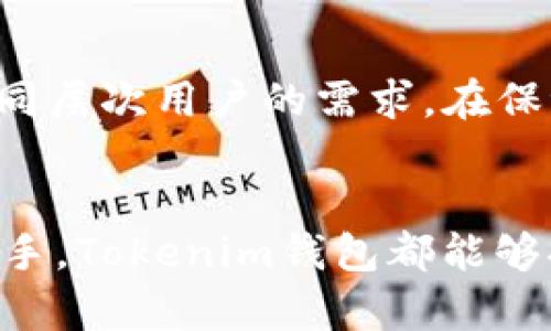 tokenim钱包测评：功能、优势与用户体验分析/  
tokenim钱包,加密货币钱包,数字资产管理/guanjianci  

随着加密货币的迅速发展，越来越多的人开始关注数字资产的管理与安全。因此，钱包的选择变得尤为重要。Tokenim钱包是一款新兴的加密货币钱包，它以其直观的用户界面、强大的安全性以及众多实用功能，吸引了众多用户的关注。本文将对Tokenim钱包进行全面测评，分析其功能、优势以及用户体验，同时回答一些用户在使用中可能遇到的问题。

1. Tokenim钱包的功能详解

Tokenim钱包作为一个数字资产管理工具，具备一系列功能来满足用户的需求。

strong1.1 多币种支持/strong
Tokenim钱包支持多种加密货币，包括但不限于Bitcoin、Ethereum、Litecoin等热门币种。用户可以在一个界面中管理不同类型的数字资产，方便快捷。

strong1.2 安全性/strong
安全性是数字钱包的重要考量指标。Tokenim钱包采取了多层保护措施，包括私钥本地存储、双重身份验证和生物识别技术等，最大限度地保障用户资产的安全。

strong1.3 用户友好的界面/strong
以简洁直观的设计风格为特色，Tokenim钱包能够让初学者快速上手。所有功能都可以轻松找到，用户体验良好。

strong1.4 实时交易和市场数据/strong
Tokenim钱包提供实时的市场数据和交易功能，用户可以随时查看自己持有资产的市场动态，随时进行买卖。

strong1.5 资产管理功能/strong
Tokenim钱包不仅支持查看资产，还提供了分类管理的功能，使得用户可以根据不同的需求对资产进行合理配置。

2. Tokenim钱包的优势分析

在众多数字钱包中，Tokenim钱包之所以受到关注，不仅仅是由于其功能，实际上，它的优势还体现在多个方面。

strong2.1 高度安全性/strong
与市场上许多钱包相比，Tokenim的钱包安全性更高。其私钥永远不会离开用户的设备，并采用加密技术保护用户信息，确保没有第三方可以窃取用户资产。

strong2.2 灵活的交易功能/strong
Tokenim钱包支持多种交易方式，包括即买即卖以及限价交易，提升了用户的交易体验和灵活性。无论是投资新手还是老手，都能找到适合自己的交易方式。

strong2.3 强大的社区支持/strong
Tokenim钱包背后有一群积极参与的社区成员，提供实时的技术支持与用户反馈，帮助用户解决使用中的各种问题，增强了用户粘性。

strong2.4 便捷的资产管理工具/strong
Tokenim钱包集成了多种资产管理工具，包括收益分析、风险评估等，帮助用户更好地进行投资决策，资产配置。

3. 用户体验反馈

在进行测评时，用户的使用体验是一个重要指标。通过调查，我们收集到了以下几项反馈：

strong3.1 整体界面评价/strong
用户普遍评价Tokenim钱包的界面设计合理，布局清晰，操作简单，适合各类用户，尤其是新手用户。

strong3.2 速度和稳定性/strong
大多数用户表示在进行交易时，Tokenim钱包的交易速度较快，且在高峰期也能保持良好的稳定性，极大地减少了交易的等待时间。

strong3.3 安全感/strong
用户普遍认为Tokenim钱包在安全性方面做得非常好，尤其是在私钥和敏感信息的保护上，让用户没有后顾之忧。

strong3.4 客服响应/strong
Tokenim团队在用户遇到问题时提供及时的客服支持，迅速响应用户的咨询和问题，使得用户在使用中得到及时的帮助。

4. 可能遇到的问题解答

在使用Tokenim钱包时，用户可能会遇到一些常见问题，以下是五个主要问题及其解决方案。

h44.1 如何生成和备份私钥？/h4
生成私钥时，Tokenim钱包会提供给用户一组随机的助记词。用户需要将这些助记词妥善保管，建议将其记录下来并放在安全的地方。为确保资产安全，绝对不要将助记词存储在在线系统中，比如电子邮件和云存储。其次，为了防止意外丢失，用户也可以考虑使用硬件钱包来备份私钥。

h44.2 如何进行加密货币之间的转账？/h4
在Tokenim钱包中进行加密货币的转账非常简单。用户只需进入主界面，选择要转账的币种，输入接收方的地址和金额后，确认就可以完成转账。需要注意的是，务必核实接收方的地址，避免输入错误导致资产损失。此外，Tokenim通常会收取一定的网络手续费，用户应对其进行了解。

h44.3 Tokenim钱包的安全性如何保障？/h4
Tokenim钱包采用多层安全机制来保护用户资产的安全。其私钥存储于用户本地设备，而非服务器；同时，通过双重身份验证和生物识别等措施确保交易的安全性。此外，钱包会定期进行系统更新，以修复可能出现的安全漏洞，增强安全性。用户亦应定期更换密码，并提升个人设备的安全性，比如使用防病毒软件和设置复杂密码。

h44.4 如何恢复丢失的账户？/h4
如果用户丢失了账户信息，需要进行恢复，则需使用先前备份的助记词或私钥。在程序的“恢复账户”选项中输入助记词，系统就能够识别用户的账户。如果没有备份，遗憾的是用户将无法恢复账户，因此强烈建议所有用户在创建钱包时，务必进行私人信息的备份。

h44.5 Tokenim钱包适合哪些用户使用？/h4
Tokenim钱包适合各类用户，包括数字货币投资新手、专业交易者以及需要进行多币种资产管理的用户。其用户友好界面、丰富的功能及强大的安全性，能够满足不同层次用户的需求。在保证安全的前提下，Tokenim钱包的高效性和便捷性，使用户能够更加轻松地管理自己的数字资产。

总结
 Tokenim钱包以其丰富的功能、卓越的安全性和良好的用户体验，迅速在数字资产管理领域中占领了一席之地。无论你是刚刚入门的投资新手，还是经验丰富的老手，Tokenim钱包都能够提供相应的支持与服务。希望通过本文的测评，带给用户对Tokenim钱包更深入的了解，让更多用户能够安全、顺利地进行数字资产的管理与投资。