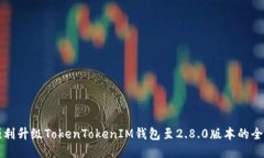 如何顺利升级TokenTokenIM钱