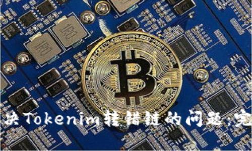 如何解决Tokenim转错链的问题：完整指南