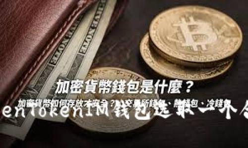 如何为TokenTokenIM钱包选取一个合适的名称