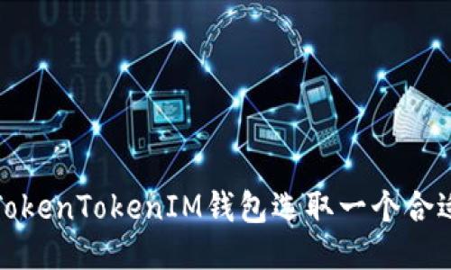 如何为TokenTokenIM钱包选取一个合适的名称