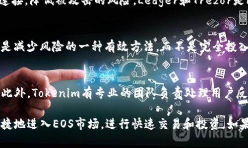 biao ti/biao ti：如何在Tokenim平台上购买EOS：一步一步的指南/biao ti

Tokenim, EOS, 投资/guanjianci

在加密货币的世界里，EOS是一种备受关注的数字货币，其高性能及可扩展性让它在区块链应用中得到了广泛应用。如果你希望通过Tokenim这个交易平台购买EOS，但不熟悉这一过程，那么本文将为你提供详细的指南，帮助你顺利锁定这一投资机会。

什么是Tokenim？
Tokenim是一个较新兴的加密货币交易平台，以其用户友好的界面和低交易费用获得了许多用户的青睐。它支持多种加密货币交易，提供安全的存储解决方案，并通过多种支付方式支持用户，提升了交易的便捷性。与其他交易平台相比，Tokenim给用户提供了更多的灵活性，使他们可以更方便地交易各种加密货币。

EOS的基本概念
EOS是一种以区块链为基础的数字货币，旨在支持大规模应用的开发。其最大的特点是能够提供几乎即时的交易确认以及可扩展的性能，使得开发者可以构建去中心化应用（dApps），而无需担心与传统区块链技术所面临的性能瓶颈。随着日益增加的用户需求以及越来越多的应用参与，EOS逐渐成为了一个重要的市场玩家。

在Tokenim上购买EOS的准备工作
在你决定购买EOS之前，首先需要在Tokenim平台注册一个账户。进入官网，点击注册，按照指引完成身份验证，并确认你的电子邮件。同时，为了保障账户的安全，建议设置强密码和启用两步验证。完成账户设置后，你还需为账户充值，通常Tokenim支持多种充值方式，如银行转账、信用卡或者其他加密货币的转换。

如何在Tokenim购买EOS
一旦你的Tokenim账户完成注册并充值成功，你就可以开始购买EOS。这里是一些简单的步骤：
ul
   listrong登入账户：/strong访问Tokenim官网，输入你的账户信息进行登陆。/li
   listrong选择交易对：/strong在交易中心查找EOS/BTC或EOS/USDT等交易对，点开相关交易页面。/li
   listrong输入购买金额：/strong在购买界面，你需要输入你希望购买的EOS数量，并确认相应的交易费用。/li
   listrong确认交易：/strong确认交易信息无误后，提交交易请求。系统会生成一个订单，等待匹配。/li
   listrong查看交易状态：/strong订单完成后，你可以在账户中查看你的EOS余额，并逐步了解更多 blockchain 的基本知识以及相关投资技巧。/li
/ul

购买EOS后的关键注意事项
在获得EOS后，用户需要留心几个关键点。首先是安全问题，投资者必须确保将EOS代币存储在安全的钱包中，推荐使用硬件钱包进行存储。此外，EOS的市场波动性较大，用户需谨慎管理风险，及时关注市场动态，调整投资策略。最后，确保了解EOS的社区动态及项目更新，这些信息将帮助你更好地理解市场走向。

可能遇到的问题及解决方案
在购买EOS或使用Tokenim平台时，用户可能会遇到一些问题。以下是五个常见问题和详细解决方案：

问题一：如何处理身份验证失败的情况？
在注册Tokenim账户时，身份验证是必须的。这通常包括上传身份证件、地址证明等资料。如果身份验证失败，用户首先要检查是否提供的资料清晰且完整。通常情况下，身份证件需要在有效期内，且地址证明需与注册地址一致。如果资料无误但依然无法通过验证，建议直接联系Tokenim的客服进行咨询，提供具体问题的信息并进行后续跟进。

问题二：如何提高购买EOS的成功率？
提高交易成功率的关键在于选择合适的购买时机和合理的金额设置。交易所内的流动性决定了交易成功概率，建议在市场流动性较好的时间段进行交易。此外，用户还应提前关注EOS的市场动态及新闻，例如重大技术更新或合作项目的发布，因为这些消息往往会影响市场价格波动，并影响购买成功的概率。最后，适当的分批购买策略也是一种降低风险的方法。

问题三：如何选择安全的钱包存储EOS？
存储EOS币安全性的重要性不言而喻。用户可以选择软件钱包、硬件钱包或者平台分享的钱包进行存储。硬件钱包被认为是安全性最高的选择，因为它不与互联网连接，降低被攻击的风险。Ledger和Trezor是比较知名的硬件钱包品牌。同时，在选择软件钱包时，需要确保选择的应用来自可靠的开发团队，且具备良好的用户评价。用户也应定期更新钱包软件，增加安全性。

问题四：如何应对EOS价格的剧烈波动？
加密货币的价格波动性是非常大的，投资EOS时，用户需保持冷静，不能因短期涨跌而做出冲动决策。建议定制好投资策略，设定好止盈和止损点。此外，分散投资也是减少风险的一种有效方法，而不是完全投入在某一种币种上。用户还可以关注EOS的技术更新和市场动态，这些信息会影响未来的价格走势，帮助做出更理性的投资决策。

问题五：Tokenim平台的客户支持如何？
Tokenim提供多种形式的客户支持，包括在线客服、电子邮件支持以及帮助中心。用户在购买EOS或使用平台时遇到问题时，建议先查看帮助中心的常见问题解答。此外，Tokenim有专业的团队负责处理用户反馈，用户可以通过平台直接与客服沟通以获取解决方案，通常会得到及时的回答确保用户在交易中获得良好的体验。

总结来说，购买EOS并不是一个复杂的过程，但依然需要用户仔细研究市场动态、选择适宜的工具和平台来保障投资的安全和成功。通过Tokenim平台，用户可以便捷地进入EOS市场，进行快速交易和投资。如果你是初入者，建议先进行小额购买以降低风险，逐步了解市场运行机制。