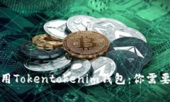 如何有效使用Tokentokenim钱