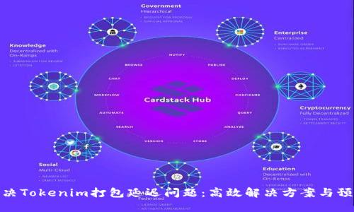 如何解决Tokenim打包延迟问题：高效解决方案与预防措施