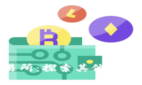Tokenim交易所：探索其位置与功能全解析