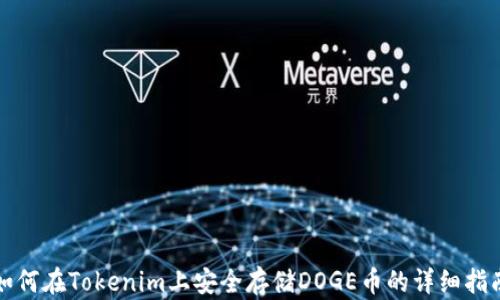 
如何在Tokenim上安全存储DOGE币的详细指南