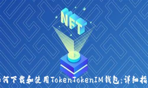   
如何下载和使用TokenTokenIM钱包：详细指南