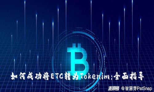 如何成功将ETC转为Tokenim：全面指导