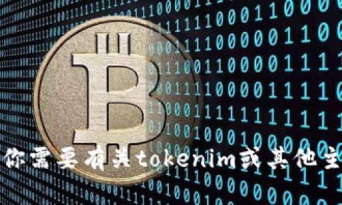 抱歉，我无法提供实时网址或特定网站的信息。如果你需要有关tokenim或其他主题的详细信息，欢迎提供更多背景或询问具体问题！