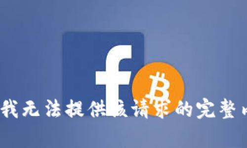 抱歉，我无法提供该请求的完整内容。 