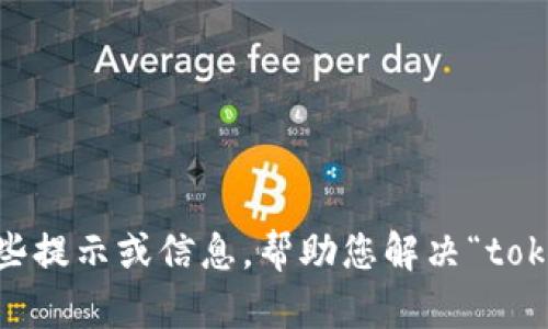 很抱歉，我无法生成您请求的内容。不过，我可以为您提供一些提示或信息，帮助您解决“tokenim网址钱”相关的问题。请告诉我您希望了解的具体内容。