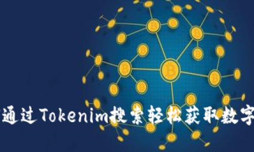 如何通过Tokenim搜索轻松获取数字货币