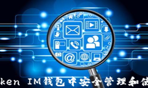 
如何在TokenToken IM钱包中安全管理和使用FIL数字资产