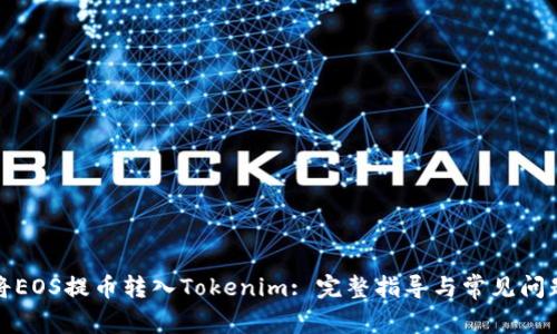 如何将EOS提币转入Tokenim: 完整指导与常见问题解答